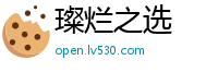 璨烂之选