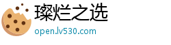 璨烂之选